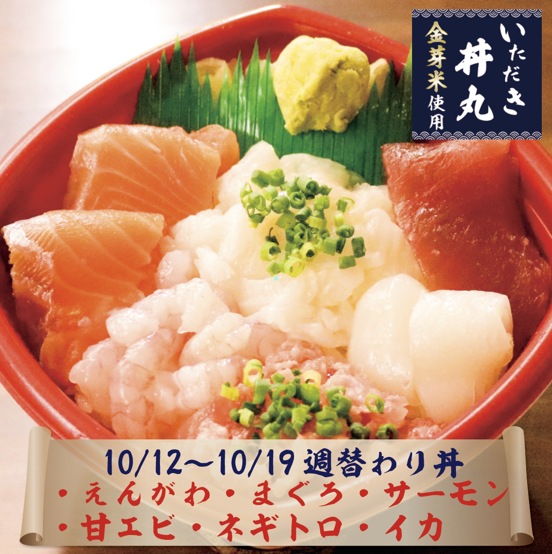 10/12〜10/19週替わり丼