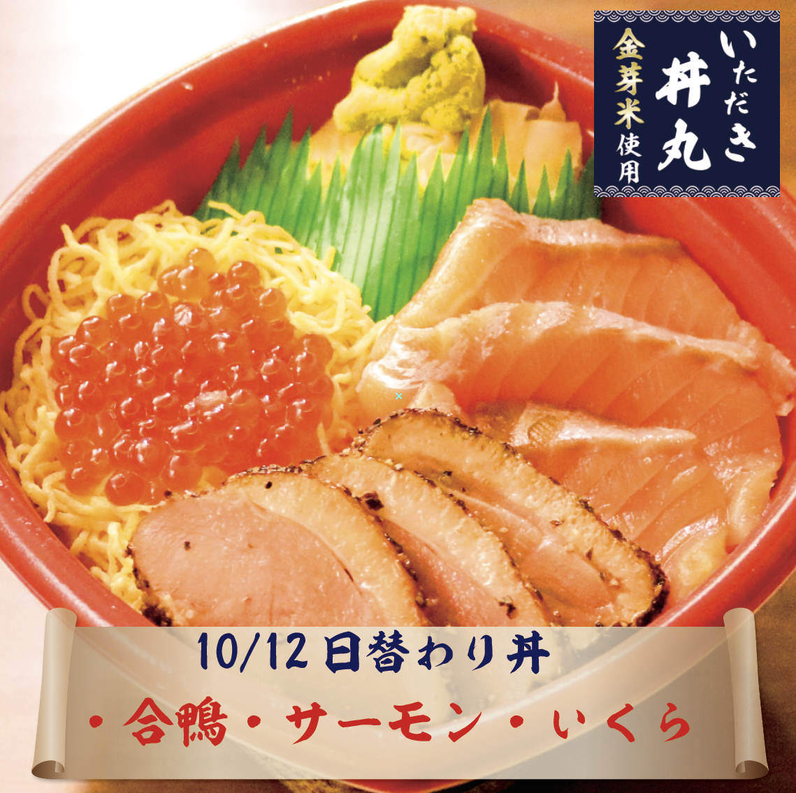 10/12日替わり丼