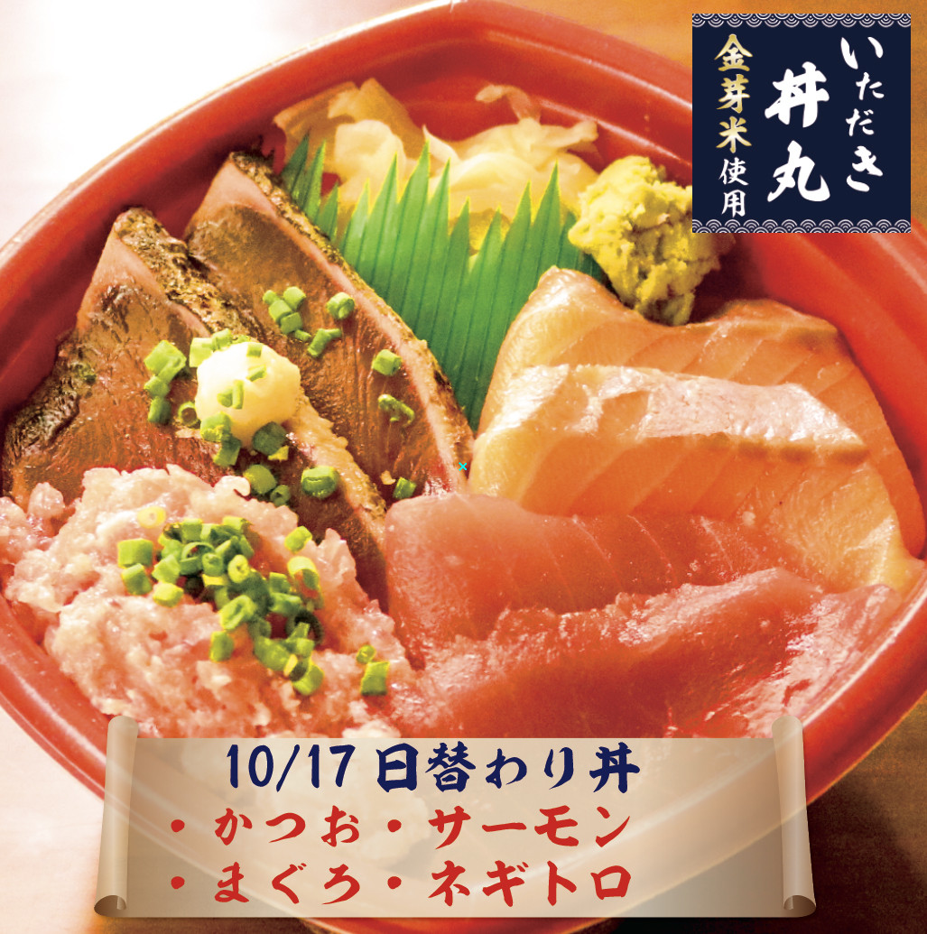 10/17日替わり丼情報