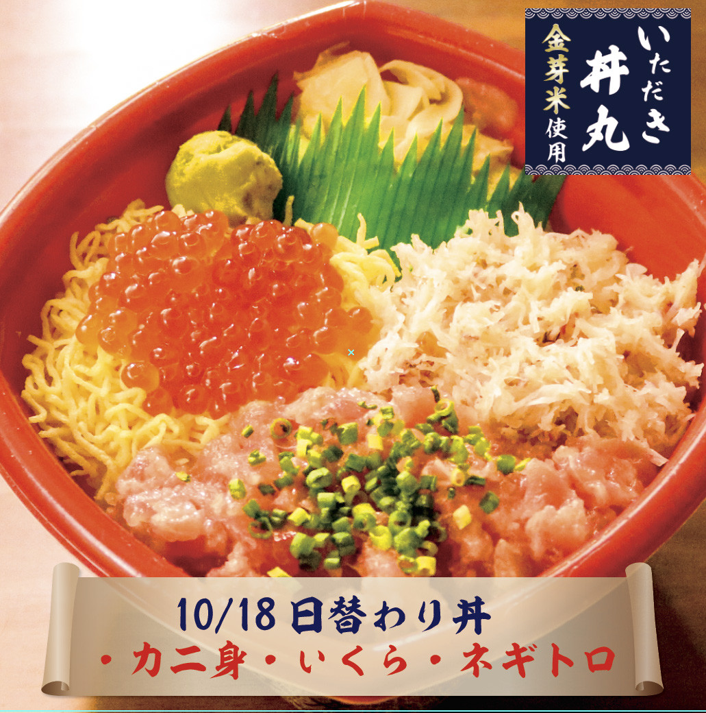 10/18日替わり丼