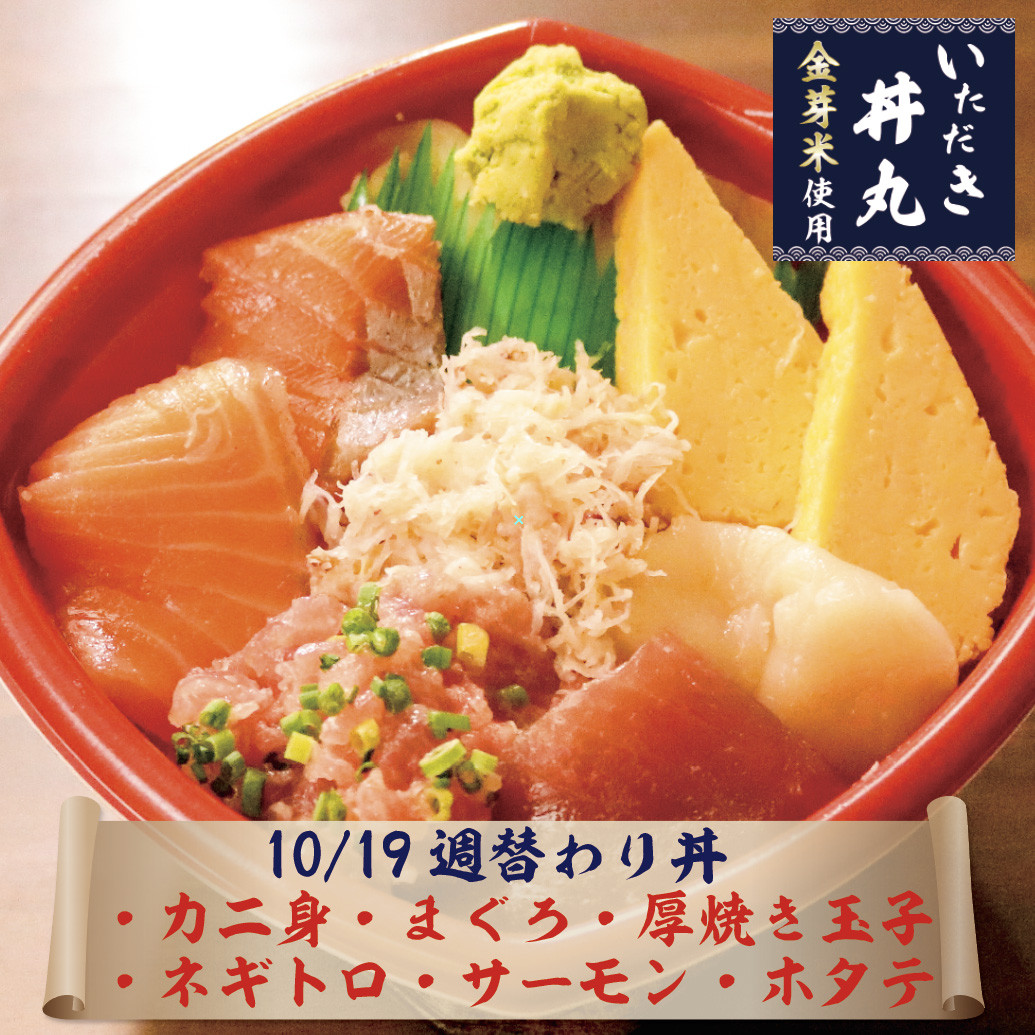 10/19〜10/25週替わり丼情報