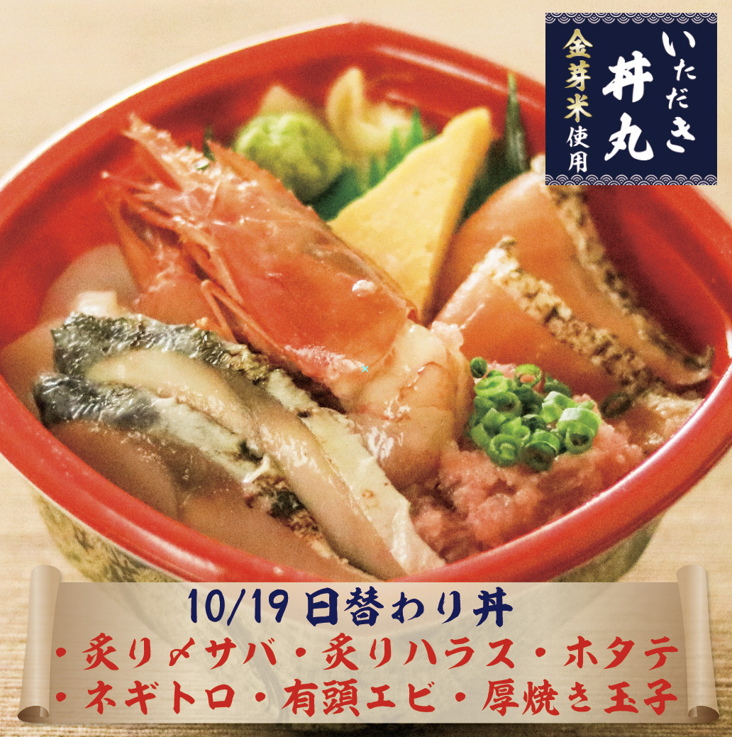 10/19日替わり丼情報