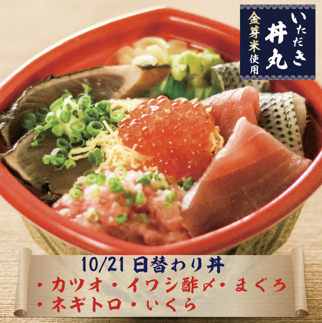 10/21日替わり丼情報