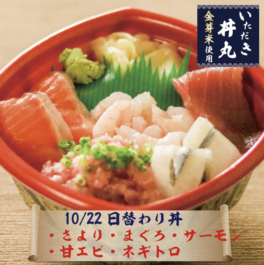 10/22日替わり丼