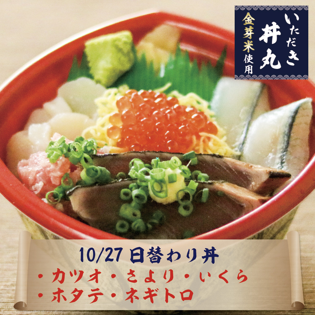 10/27日替わり丼情報